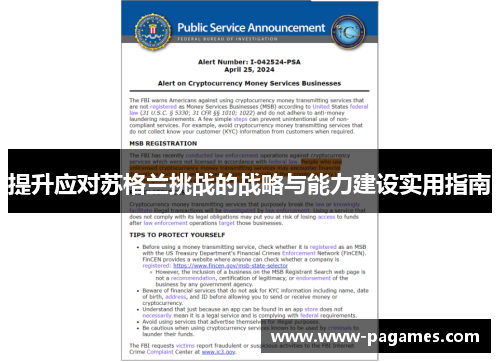 提升应对苏格兰挑战的战略与能力建设实用指南 提升应对苏格兰挑战的战略与能力建设实用指南