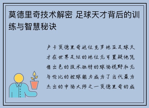 莫德里奇技术解密 足球天才背后的训练与智慧秘诀 莫德里奇技术解密 足球天才背后的训练与智慧秘诀