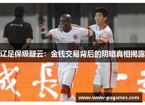 辽足保级疑云：金钱交易背后的阴暗真相揭露