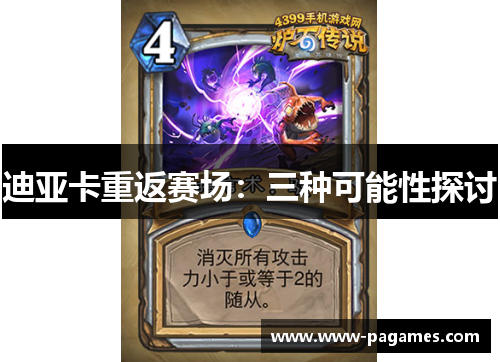 迪亚卡重返赛场：三种可能性探讨