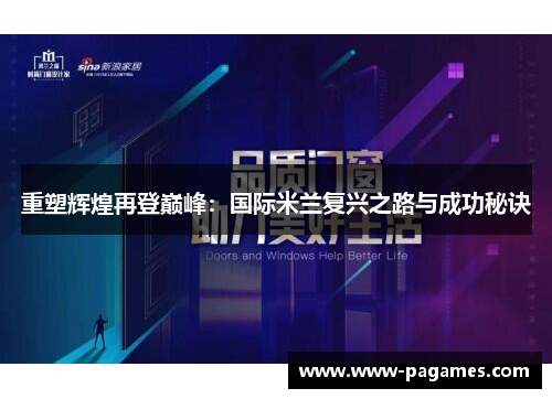 重塑辉煌再登巅峰：国际米兰复兴之路与成功秘诀