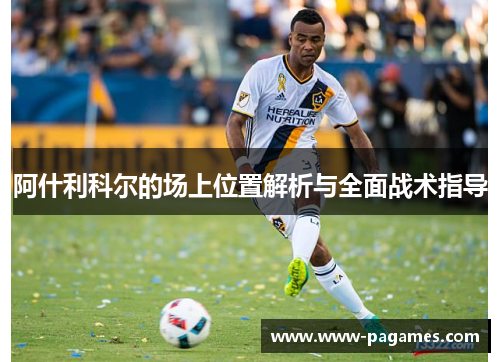 阿什利科尔的场上位置解析与全面战术指导