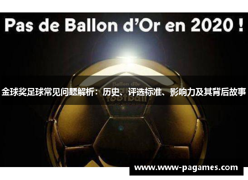 金球奖足球常见问题解析：历史、评选标准、影响力及其背后故事