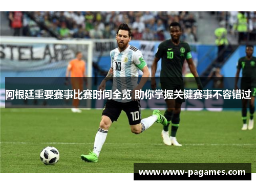 阿根廷重要赛事比赛时间全览 助你掌握关键赛事不容错过 阿根廷重要赛事比赛时间全览 助你掌握关键赛事不容错过