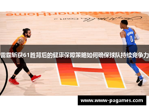 雷霆斩获61胜背后的健康保障策略如何确保球队持续竞争力 雷霆斩获61胜背后的健康保障策略如何确保球队持续竞争力