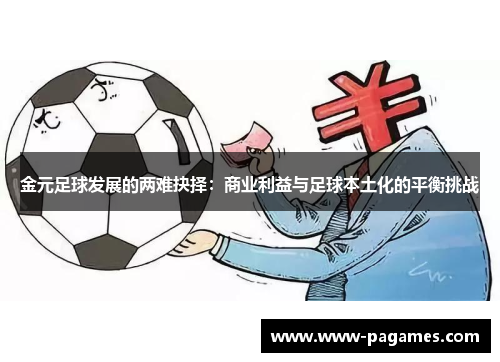 金元足球发展的两难抉择:商业利益与足球本土化的平衡挑战 金元足球发展的两难抉择:商业利益与足球本土化的平衡挑战