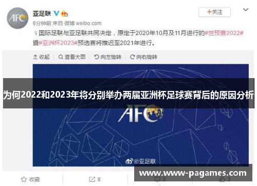 为何2022和2023年将分别举办两届亚洲杯足球赛背后的原因分析 为何2022和2023年将分别举办两届亚洲杯足球赛背后的原因分析