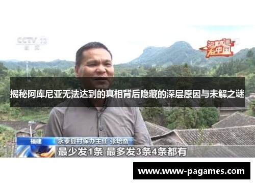 揭秘阿库尼亚无法达到的真相背后隐藏的深层原因与未解之谜 揭秘阿库尼亚无法达到的真相背后隐藏的深层原因与未解之谜
