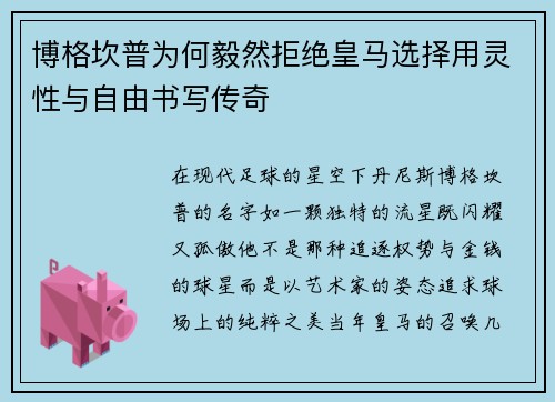 博格坎普为何毅然拒绝皇马选择用灵性与自由书写传奇 博格坎普为何毅然拒绝皇马选择用灵性与自由书写传奇