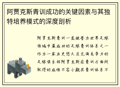 阿贾克斯青训成功的关键因素与其独特培养模式的深度剖析 阿贾克斯青训成功的关键因素与其独特培养模式的深度剖析