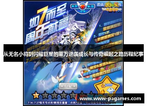 从无名小将到闪耀巨星的莱万逆袭成长与传奇崛起之路历程纪事 从无名小将到闪耀巨星的莱万逆袭成长与传奇崛起之路历程纪事
