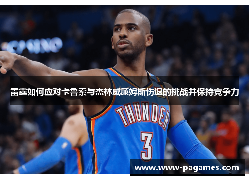 雷霆如何应对卡鲁索与杰林威廉姆斯伤退的挑战并保持竞争力