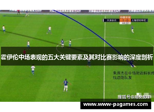 霍伊伦中场表现的五大关键要素及其对比赛影响的深度剖析