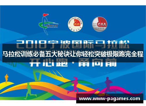 马拉松训练必备五大秘诀让你轻松突破极限跑完全程