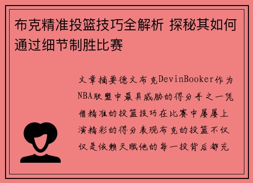 布克精准投篮技巧全解析 探秘其如何通过细节制胜比赛 布克精准投篮技巧全解析 探秘其如何通过细节制胜比赛