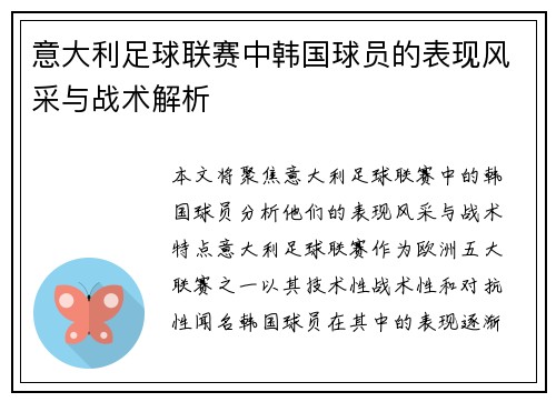 意大利足球联赛中韩国球员的表现风采与战术解析 意大利足球联赛中韩国球员的表现风采与战术解析