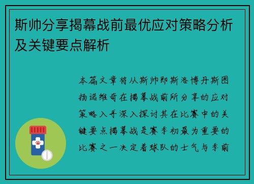 斯帅分享揭幕战前最优应对策略分析及关键要点解析 斯帅分享揭幕战前最优应对策略分析及关键要点解析