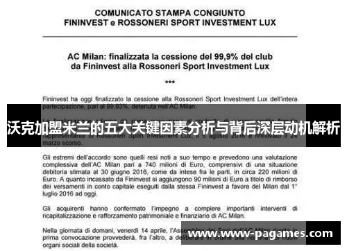 沃克加盟米兰的五大关键因素分析与背后深层动机解析 沃克加盟米兰的五大关键因素分析与背后深层动机解析