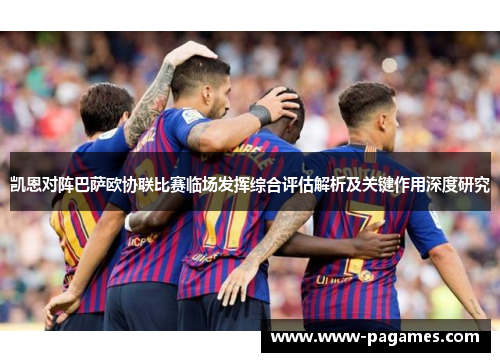 凯恩对阵巴萨欧协联比赛临场发挥综合评估解析及关键作用深度研究 凯恩对阵巴萨欧协联比赛临场发挥综合评估解析及关键作用深度研究