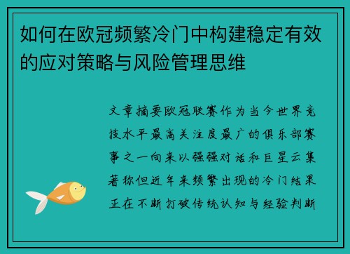 如何在欧冠频繁冷门中构建稳定有效的应对策略与风险管理思维