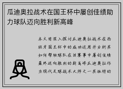 瓜迪奥拉战术在国王杯中屡创佳绩助力球队迈向胜利新高峰 瓜迪奥拉战术在国王杯中屡创佳绩助力球队迈向胜利新高峰