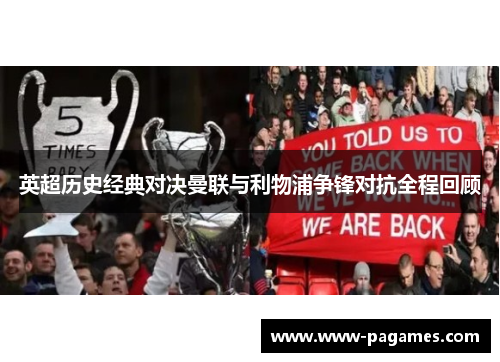 英超历史经典对决曼联与利物浦争锋对抗全程回顾