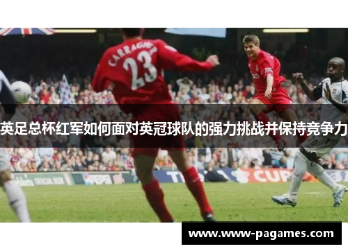 英足总杯红军如何面对英冠球队的强力挑战并保持竞争力