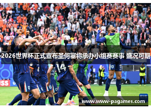 2026世界杯正式宣布圣何塞将承办小组赛赛事 盛况可期