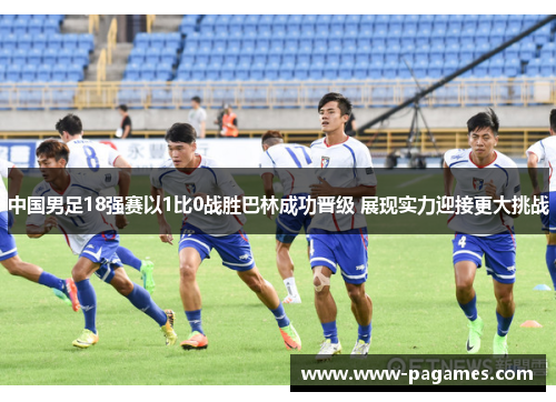中国男足18强赛以1比0战胜巴林成功晋级 展现实力迎接更大挑战