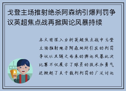 戈登主场推射绝杀阿森纳引爆判罚争议英超焦点战再掀舆论风暴持续