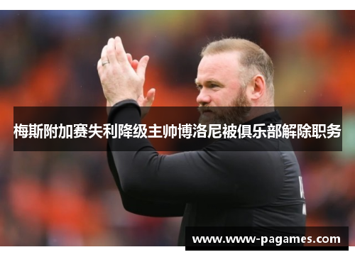 梅斯附加赛失利降级主帅博洛尼被俱乐部解除职务