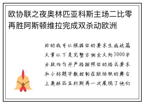 欧协联之夜奥林匹亚科斯主场二比零再胜阿斯顿维拉完成双杀动欧洲