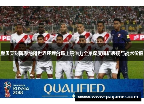 登贝莱对阵摩纳哥世界杯舞台场上统治力全景深度解析表现与战术价值