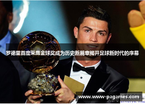 罗德里首度荣膺金球奖成为历史新篇章揭开足球新时代的序幕