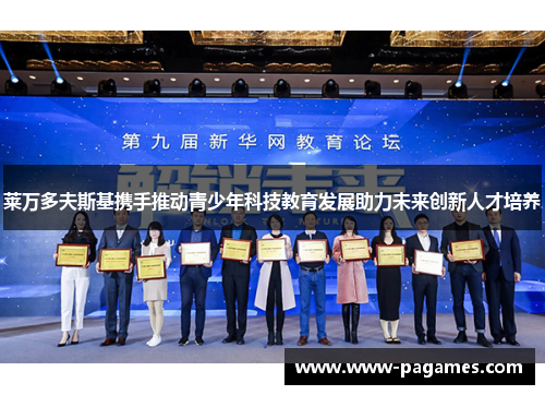 莱万多夫斯基携手推动青少年科技教育发展助力未来创新人才培养