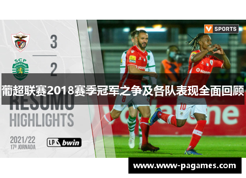 葡超联赛2018赛季冠军之争及各队表现全面回顾