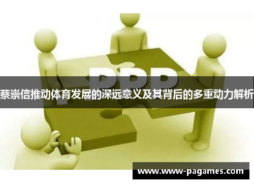 蔡崇信推动体育发展的深远意义及其背后的多重动力解析