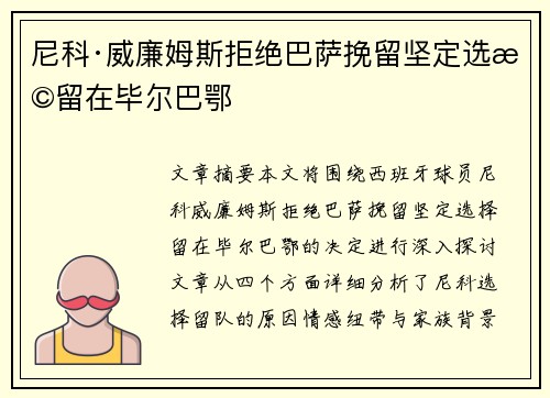 尼科·威廉姆斯拒绝巴萨挽留坚定选择留在毕尔巴鄂