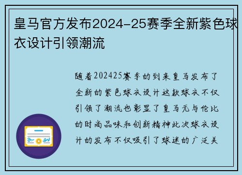 皇马官方发布2024-25赛季全新紫色球衣设计引领潮流 皇马官方发布2024-25赛季全新紫色球衣设计引领潮流
