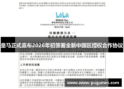 皇马正式宣布2026年初签署全新中国区授权合作协议 皇马正式宣布2026年初签署全新中国区授权合作协议