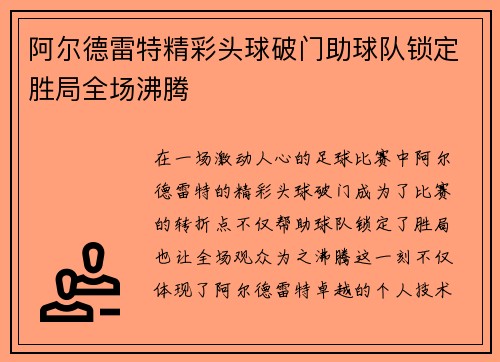 阿尔德雷特精彩头球破门助球队锁定胜局全场沸腾 阿尔德雷特精彩头球破门助球队锁定胜局全场沸腾