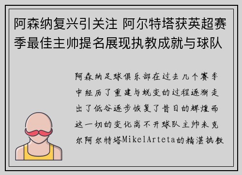 阿森纳复兴引关注 阿尔特塔获英超赛季最佳主帅提名展现执教成就与球队蜕变 阿森纳复兴引关注 阿尔特塔获英超赛季最佳主帅提名展现执教成就与球队蜕变