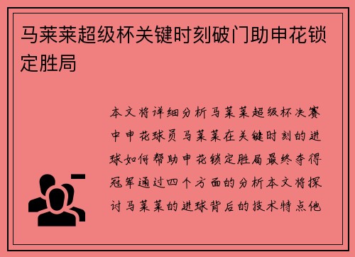 马莱莱超级杯关键时刻破门助申花锁定胜局 马莱莱超级杯关键时刻破门助申花锁定胜局