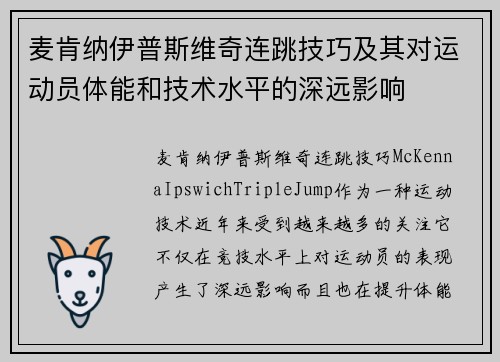 麦肯纳伊普斯维奇连跳技巧及其对运动员体能和技术水平的深远影响