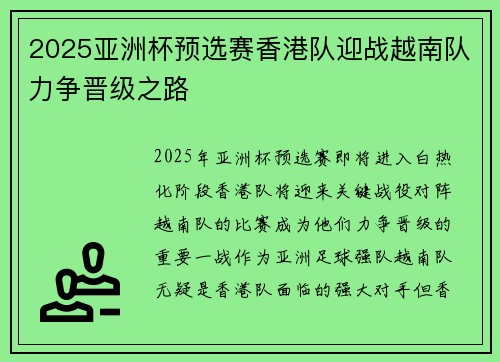 2025亚洲杯预选赛香港队迎战越南队力争晋级之路 2025亚洲杯预选赛香港队迎战越南队力争晋级之路