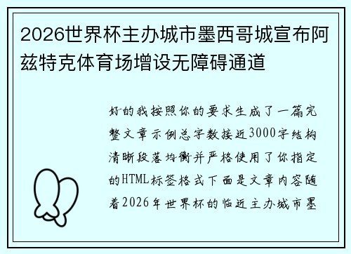 2026世界杯主办城市墨西哥城宣布阿兹特克体育场增设无障碍通道