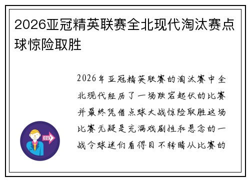 2026亚冠精英联赛全北现代淘汰赛点球惊险取胜