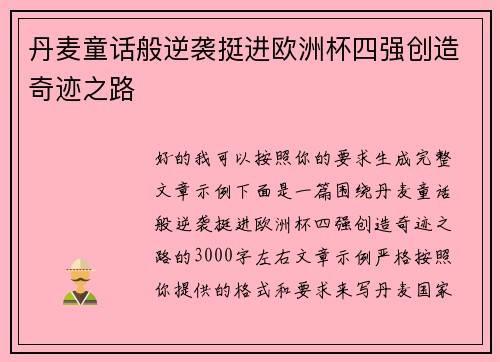 丹麦童话般逆袭挺进欧洲杯四强创造奇迹之路