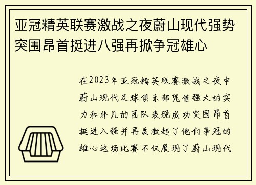 亚冠精英联赛激战之夜蔚山现代强势突围昂首挺进八强再掀争冠雄心