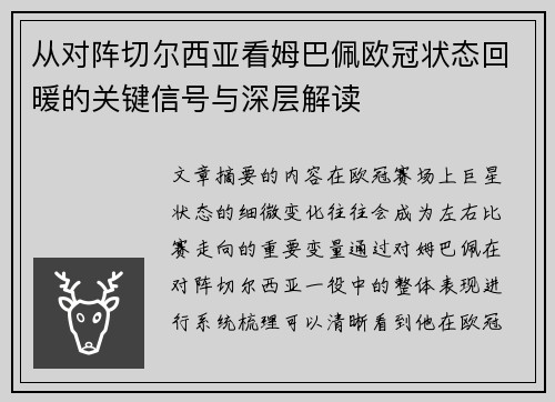 从对阵切尔西亚看姆巴佩欧冠状态回暖的关键信号与深层解读 从对阵切尔西亚看姆巴佩欧冠状态回暖的关键信号与深层解读